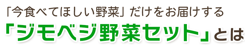 ジモベジ野菜セットとは