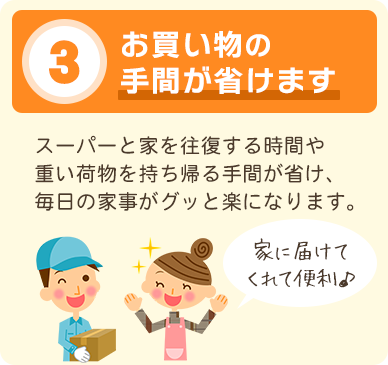 お買い物の手間が省けます