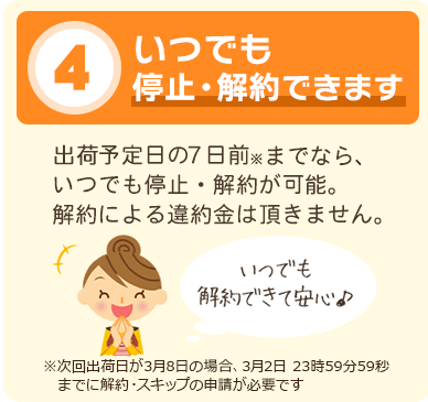 いつでも停止・解約できます