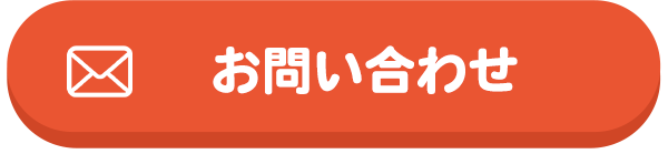 お問い合わせボタン