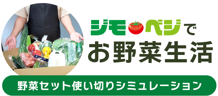 ジモベジでお野菜生活