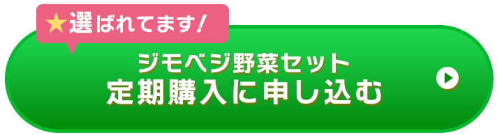 野菜セット定期購入ボタン