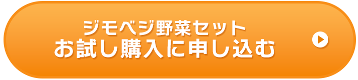 野菜セットお試し購入ボタン