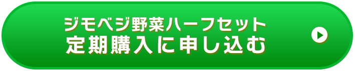 ハーフセット定期購入ボタン