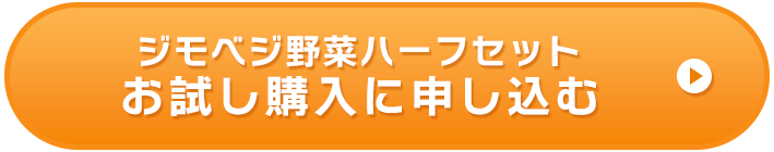 ハーフセットお試し購入ボタン