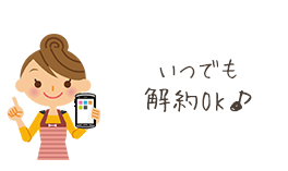 解約OK