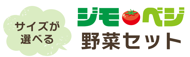 サイズが選べるジモベジ野菜セット
