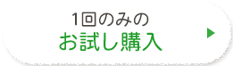 1回のみのお試し購入