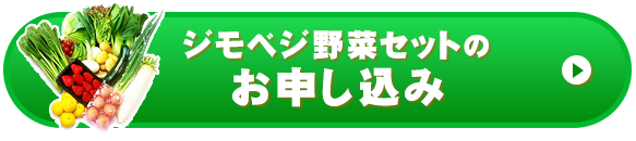 ジモベジ野菜セットお申し込み