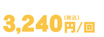お好みのペースでお届け 3,240円/回