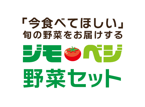 「今食べてほしい」旬の野菜をお届けする ジモベジ野菜セット
