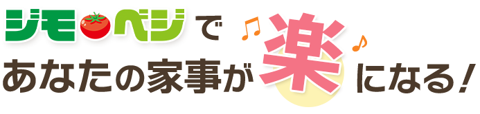 ジモベジであなたの家事が楽になる