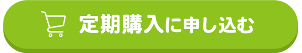 定期購入ボタン