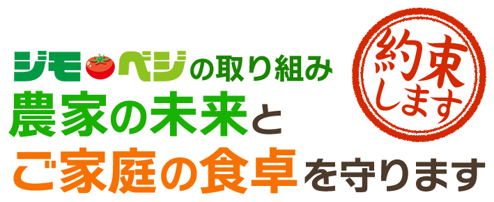 農家の未来とご家庭の食卓を守ります
