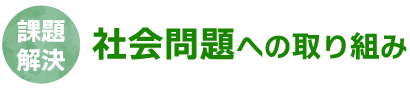 課題解決