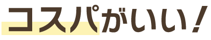 コスパがいい！