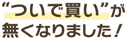 ついで買いが無くなりました