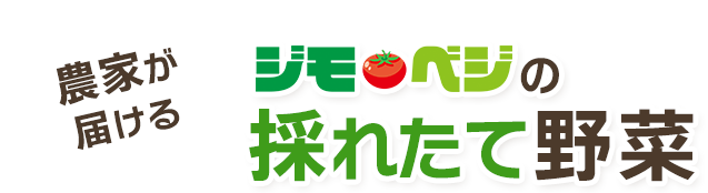 農家が届けるジモベジの採れたて野菜