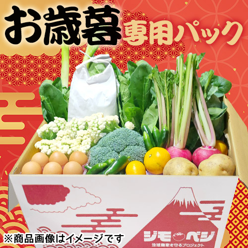 【お歳暮】ジモベジ野菜セットＪＶ